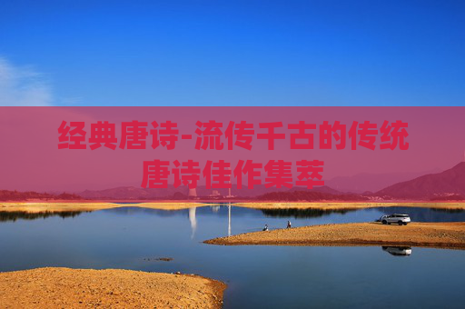 经典唐诗-流传千古的传统唐诗佳作集萃