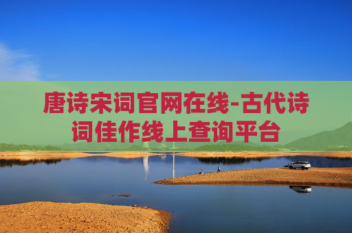 唐诗宋词官网在线-古代诗词佳作线上查询平台