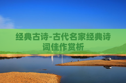 经典古诗-古代名家经典诗词佳作赏析