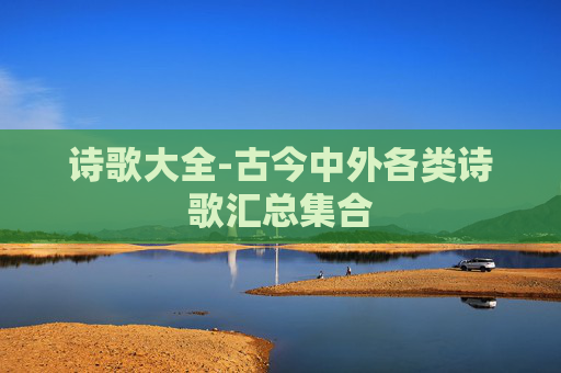 诗歌大全-古今中外各类诗歌汇总集合