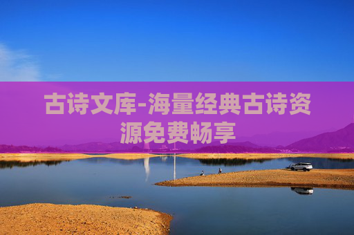 古诗文库-海量经典古诗资源免费畅享