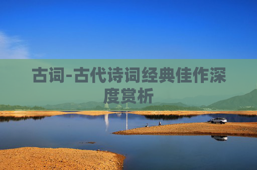 古词-古代诗词经典佳作深度赏析