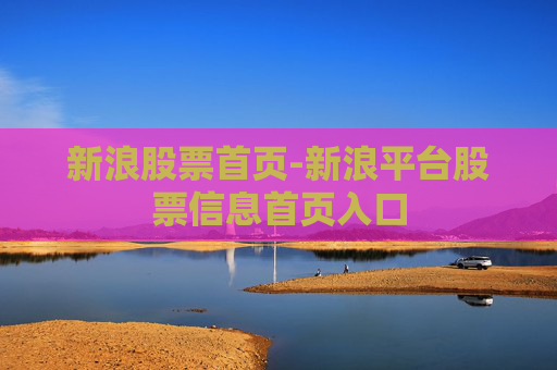 新浪股票首页-新浪平台股票信息首页入口