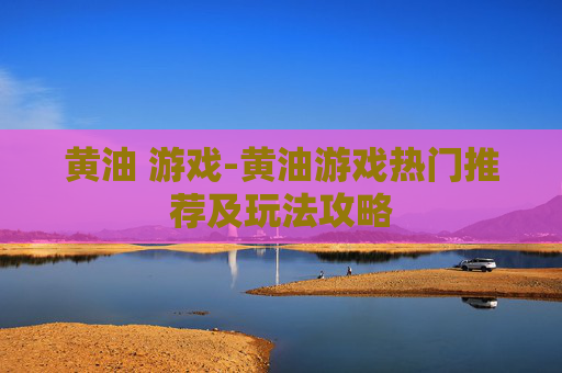 黄油 游戏-黄油游戏热门推荐及玩法攻略