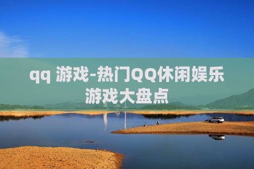 qq 游戏-热门QQ休闲娱乐游戏大盘点