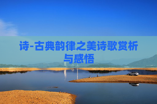 诗-古典韵律之美诗歌赏析与感悟