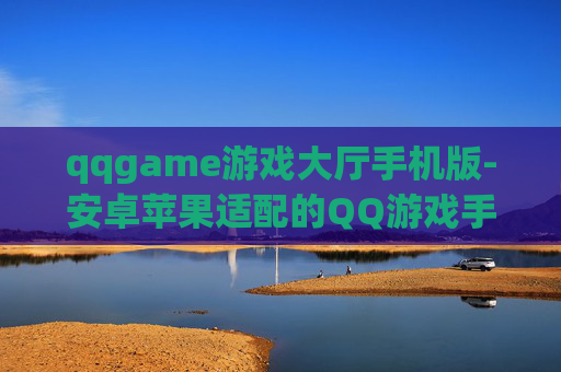 qqgame游戏大厅手机版-安卓苹果适配的QQ游戏手机端平台