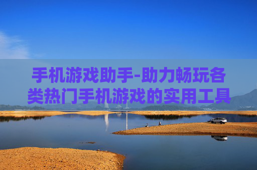 手机游戏助手-助力畅玩各类热门手机游戏的实用工具