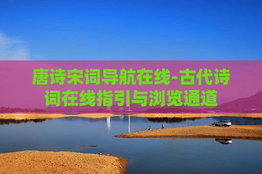 唐诗宋词导航在线-古代诗词在线指引与浏览通道