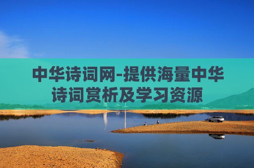 中华诗词网-提供海量中华诗词赏析及学习资源