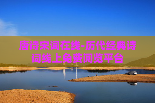 唐诗宋词在线-历代经典诗词线上免费阅览平台