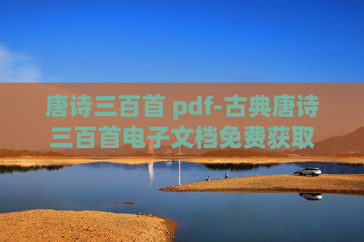 唐诗三百首 pdf-古典唐诗三百首电子文档免费获取