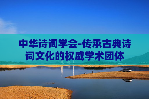 中华诗词学会-传承古典诗词文化的权威学术团体