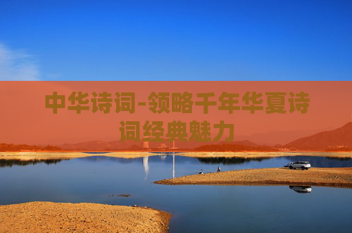 中华诗词-领略千年华夏诗词经典魅力