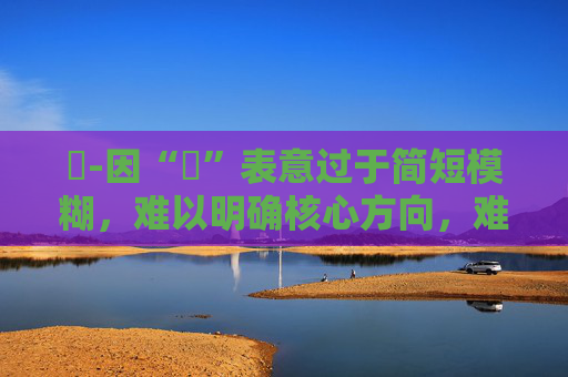 時-因“時”表意过于简短模糊，难以明确核心方向，难以生成合适的副标题，请你提供更详细信息。