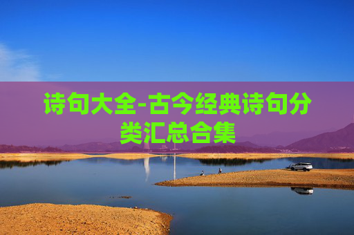 诗句大全-古今经典诗句分类汇总合集