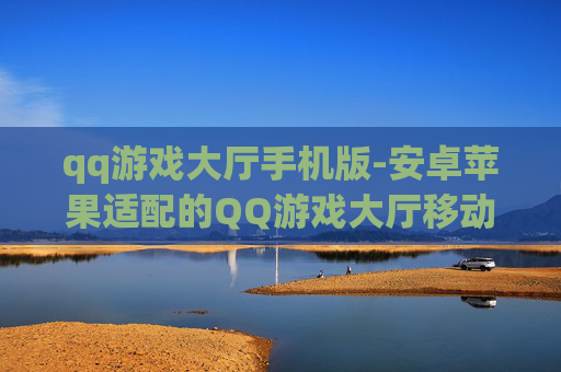 qq游戏大厅手机版-安卓苹果适配的QQ游戏大厅移动端版本