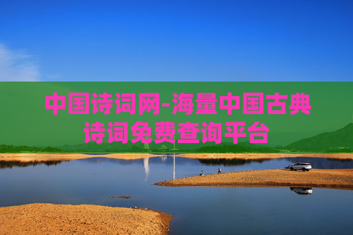 中国诗词网-海量中国古典诗词免费查询平台