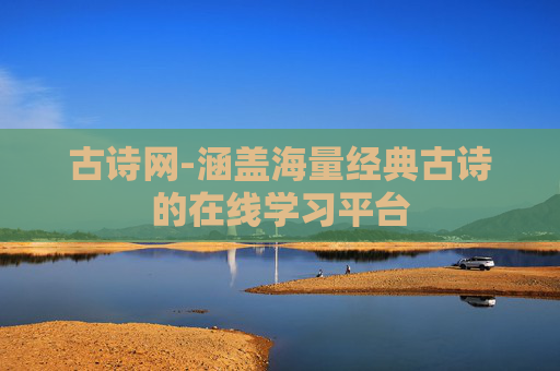 古诗网-涵盖海量经典古诗的在线学习平台