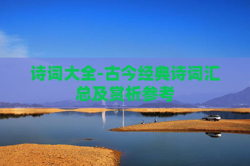 诗词大全-古今经典诗词汇总及赏析参考