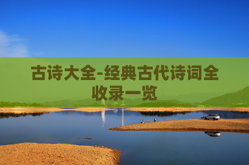 古诗大全-经典古代诗词全收录一览