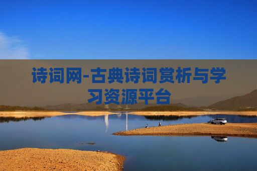 诗词网-古典诗词赏析与学习资源平台
