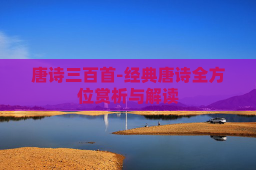 唐诗三百首-经典唐诗全方位赏析与解读