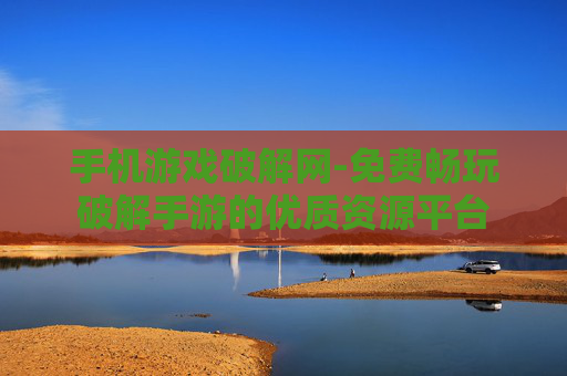 手机游戏破解网-免费畅玩破解手游的优质资源平台