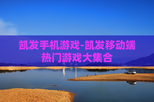 凯发手机游戏-凯发移动端热门游戏大集合