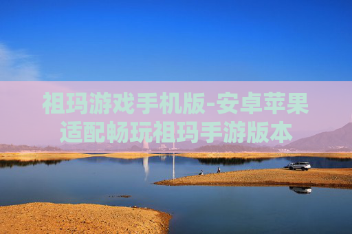 祖玛游戏手机版-安卓苹果适配畅玩祖玛手游版本
