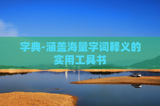 字典-涵盖海量字词释义的实用工具书