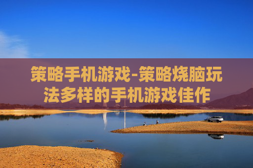 策略手机游戏-策略烧脑玩法多样的手机游戏佳作