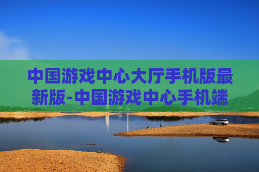 中国游戏中心大厅手机版最新版-中国游戏中心手机端全新版本下载
