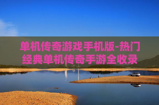 单机传奇游戏手机版-热门经典单机传奇手游全收录