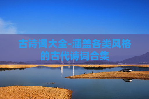 古诗词大全-涵盖各类风格的古代诗词合集