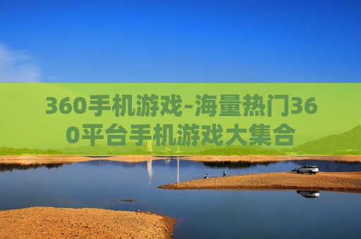 360手机游戏-海量热门360平台手机游戏大集合