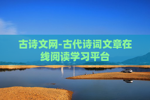 古诗文网-古代诗词文章在线阅读学习平台