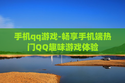 手机qq游戏-畅享手机端热门QQ趣味游戏体验