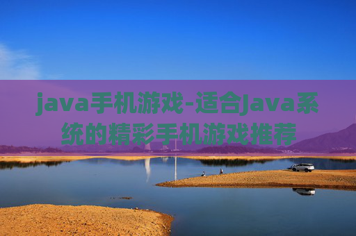 java手机游戏-适合Java系统的精彩手机游戏推荐