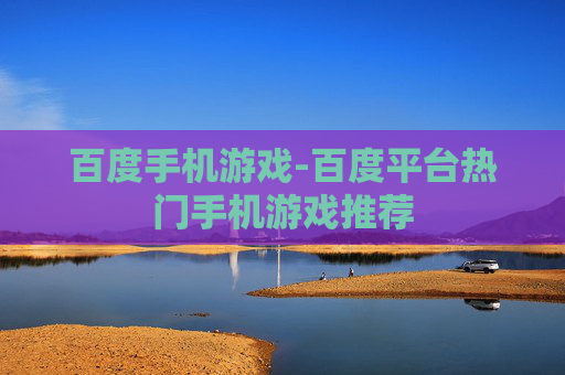 百度手机游戏-百度平台热门手机游戏推荐