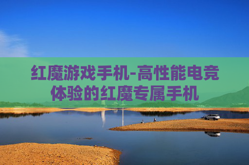 红魔游戏手机-高性能电竞体验的红魔专属手机