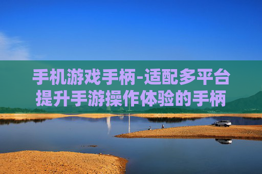 手机游戏手柄-适配多平台提升手游操作体验的手柄