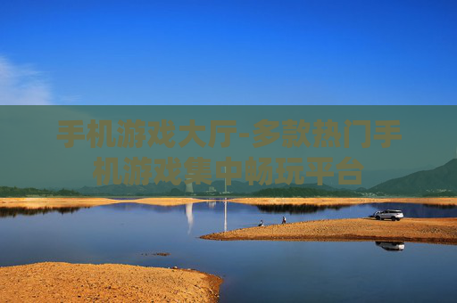 手机游戏大厅-多款热门手机游戏集中畅玩平台