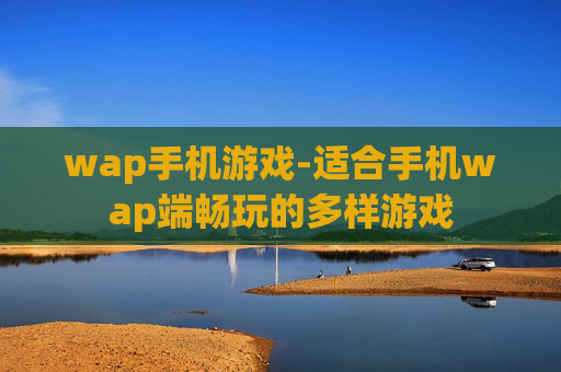 wap手机游戏-适合手机wap端畅玩的多样游戏