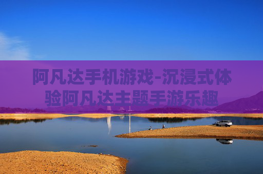 阿凡达手机游戏-沉浸式体验阿凡达主题手游乐趣