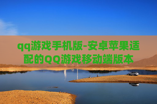 qq游戏手机版-安卓苹果适配的QQ游戏移动端版本