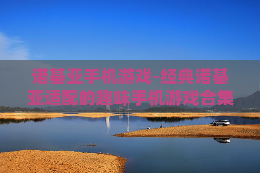 诺基亚手机游戏-经典诺基亚适配的趣味手机游戏合集