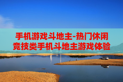 手机游戏斗地主-热门休闲竞技类手机斗地主游戏体验