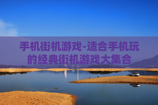手机街机游戏-适合手机玩的经典街机游戏大集合