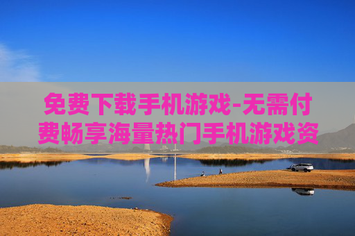 免费下载手机游戏-无需付费畅享海量热门手机游戏资源